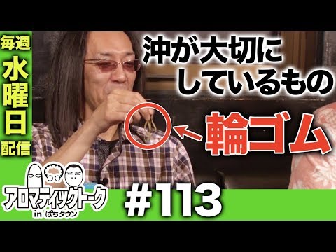 アロマティックトークinぱちタウン #113【木村魚拓ｘ沖ヒカルｘグレート巨砲】★★毎週水曜日配信★