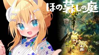 【ほの暮らしの庭】怖くないらしい【Vtuber/狐島フナ/ゲーム】
