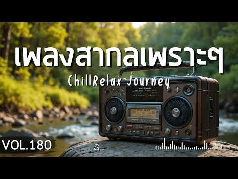 ChillRelax Journey Vol.180 รวมเพลงสากลเพราะๆ ฟังสบายๆ  #เพลงใหม่ล่าสุด  #เพลงฮิต #เพลงสากล #รวมเพลง