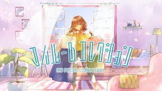 マイルームコレクション - TOKOTOKO(西沢さんP) feat.音街ウナ