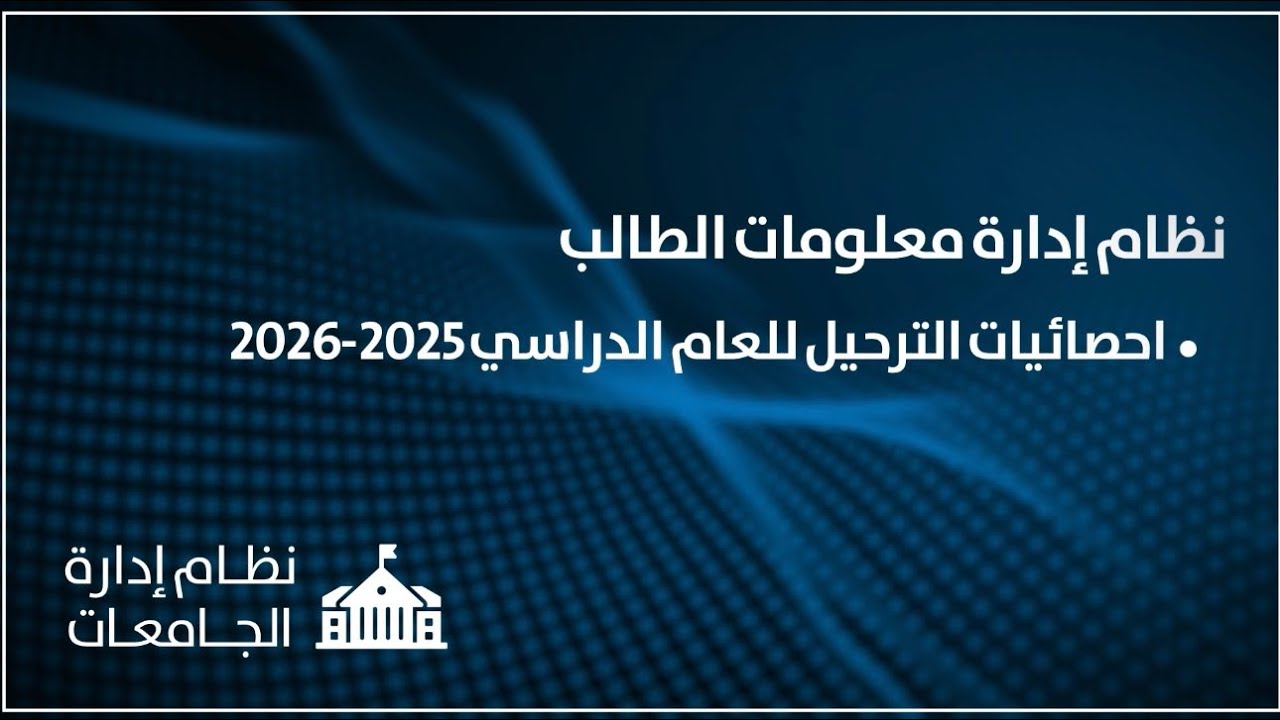 نظام ادارة معلومات الطلاب