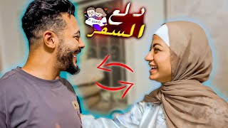 فاجئتهم وفرحتهم قبل السفر ماتركتهم ???? (ردة فعلهم????)