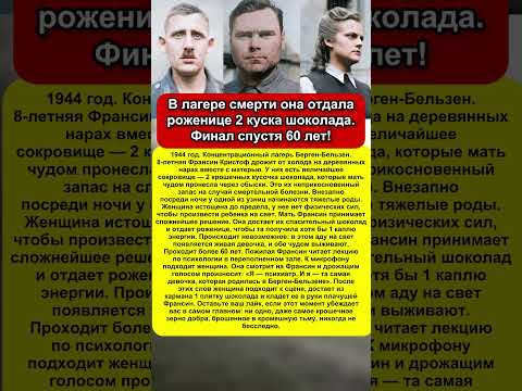 В бараке они хранили 2 куска шоколада на черный день. То, кому они их отдали, изменило всё 🥺