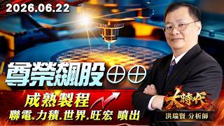 0622 尊榮飆股⊕⊕ 成熟製程 聯電、力積、世界、旺宏 噴出#大時代 #洪瑞賢