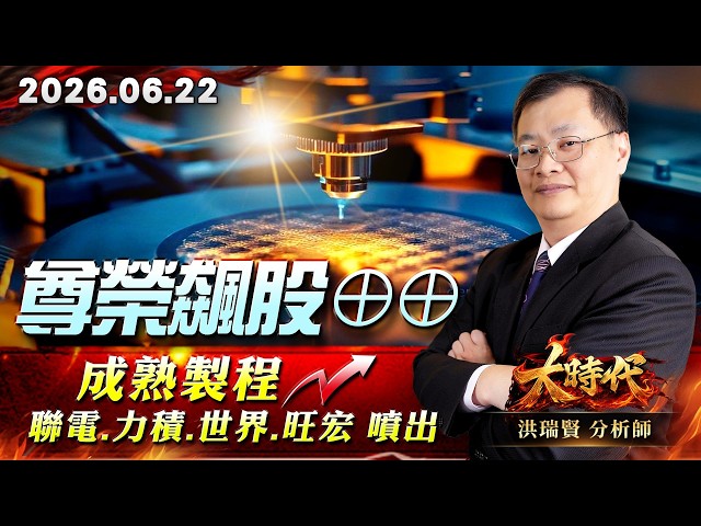 0622 尊榮飆股⊕⊕ 成熟製程 聯電、力積、世界、旺宏 噴出#大時代 #洪瑞賢