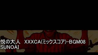 悦の大人【XXXCA-BGM08】