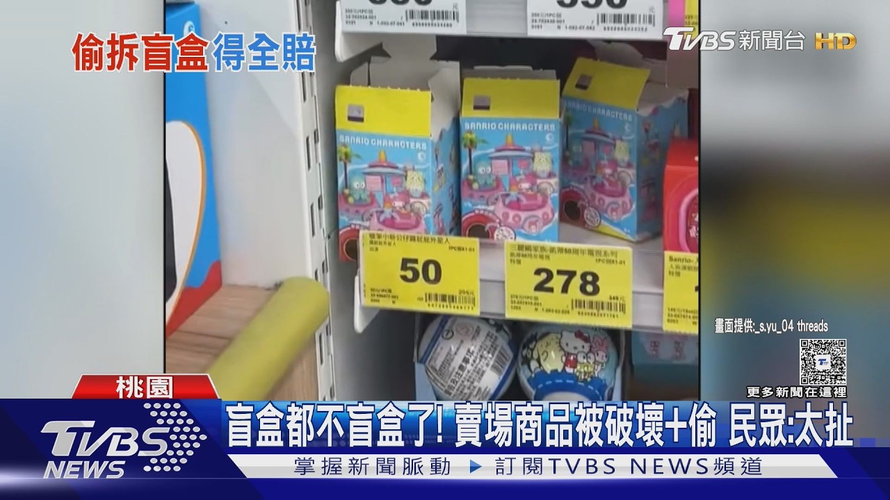 桃園賣場盲盒區慘遭「洗劫」!商品被偷走 誇張現場曝光
