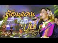Cover Version เพลง ฟ้อนแคน บุ๋ม กนกพร บ้านสิง�