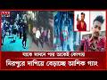 মিরপুরে আশিক গ্যাংয়ের তাণ্ডব আতঙ্কে