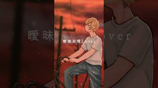 曖昧劣情Lover 歌ってみた【ツナカン】