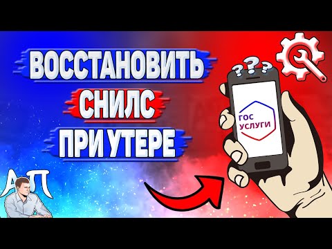 Как восстановить СНИЛС при утере?