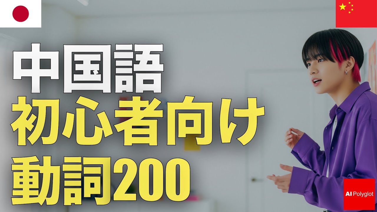 200 Chinese Verbs for Beginners | Listen | With Pinyin | Second Language episode artwork