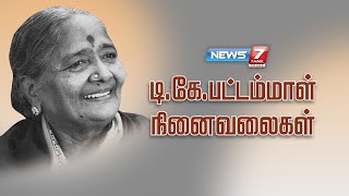 டி.கே.பட்டம்மாள் நினைவலைகள் | D. K. Pattammal or DKP | Carnatic musician and a playback singer