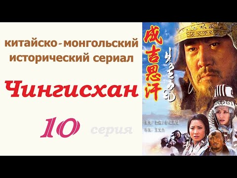 Чингисхан фильм 10 ☆ Исторический сериал ☆ Китай и Монголия ☆