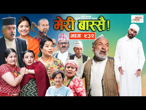 Meri Bassai | मेरी बास्सै | Ep - 932 || Nepali comedy serial new episode || Raju master , Dari Baa