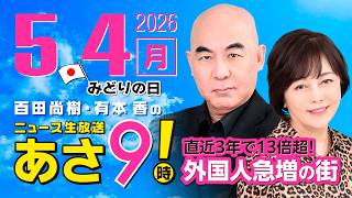 R8 5/4 百田尚樹・有本香のニュース生放送　あさ8時！ 第831回