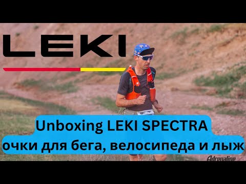 Unboxing очки LEKI SPECTRA для бега, велосипеда и лыж 😎 | Pedro Vizuete