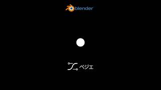  - 【Blender】ひと目でわかるキーフレーム・補間モードの動き #shorts