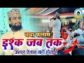 Ishq Jabtak Alal Aylan Nhi Hota Hai Gulam Gaus Ghazali New 2025 Kalam Bada Pull Chauraha Balrampur