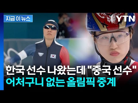 동계올림픽서 난데없는 국적 오류...한국을 중국으로 소개한 캐나다 방송