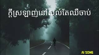 ក្តីស្រឡាញ់នៅសល់តែឈឺចាប់ [ Khmer Song ] #khmersong