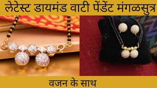 Latest Diamond wati mangalsutra design with price | Diamond wati pendent mangalsutra |