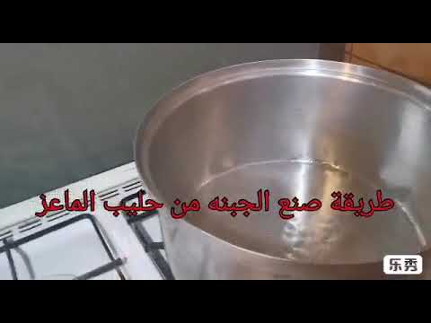 , title : 'طريقة عمل الجبنه من حليب الماعز  How to make cheese from goat's milk'