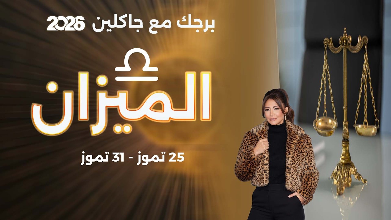 فيديو | برج الميزان | من ٢٥ الى ٣١ تموز  ٢٠٢٦