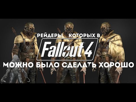 Fallout 4 - УПУЩЕННЫЕ ВОЗМОЖНОСТИ: Рейдеры ДО Релиза