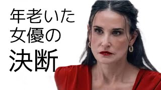 「サブスタンス」映画レビュー「The Substance」 Movie Review ネタバレなし