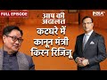 Kiren Rijiju In Aap Ki Adalat: Law Minister revealed his connection with bollywood 