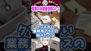葛葉のお部屋訪問26-2 #shorts #にじさんじ #葛葉 #vtuber #切り抜き