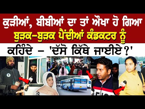 Chandigarh News: ਕੁੜੀਆਂ, ਬੀਬੀਆਂ ਦਾ ਤਾਂ ਔਖਾ ਹੋ ਗਿਆ, ਬੁੜਕ-ਬੁੜਕ ਪੈਂਦੀਆਂ ਕੰਡਕਟਰ ਨੂੰ, ਕਹਿੰਦੇ - 'ਦੱਸੋ ਕਿੱਥ