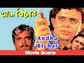 অন্ধ বিচার Andha Bichar 1990 Comedy মিঠুনের সেরা কমে�