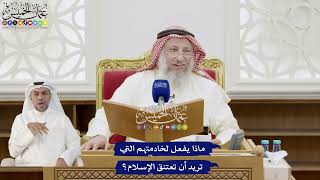 264 - ماذا يفعل لخادمتهم التي تريد أن تعتنق الإسلام؟ - عثمان الخميس