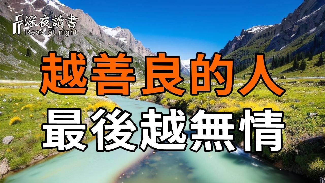 為什麽越善良的人，到最後越無情？這不是薄情，而是渡劫後的覺醒【深夜讀書】#人生感悟 #正能量 #情感