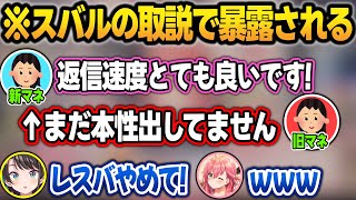 【ホロメン取説】新マネに出してない本性を旧マネに暴露されてしまうスバル【さくらみこ/輪堂千速/猫又おかゆ/大空スバル/ホロライブ/切り抜き】