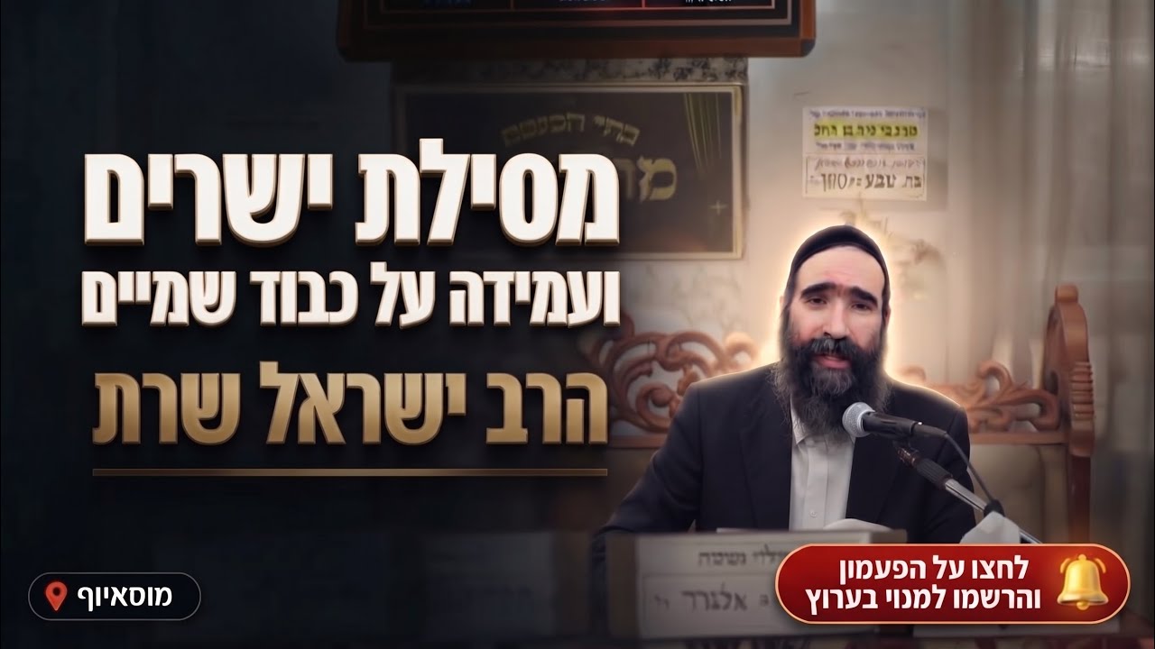 הרב ישראל שרת • דברי המסילת ישרים ועמידה על כבוד שמיים