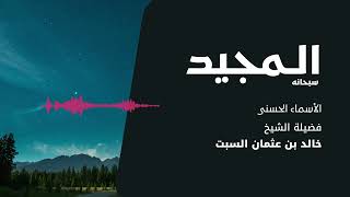 شرح الأسماء الحسنى | المجيد | الشيخ خالد السبت image