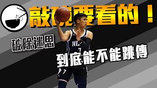 Re: [閒聊] 游艾喆是高中最被低估的球員嗎