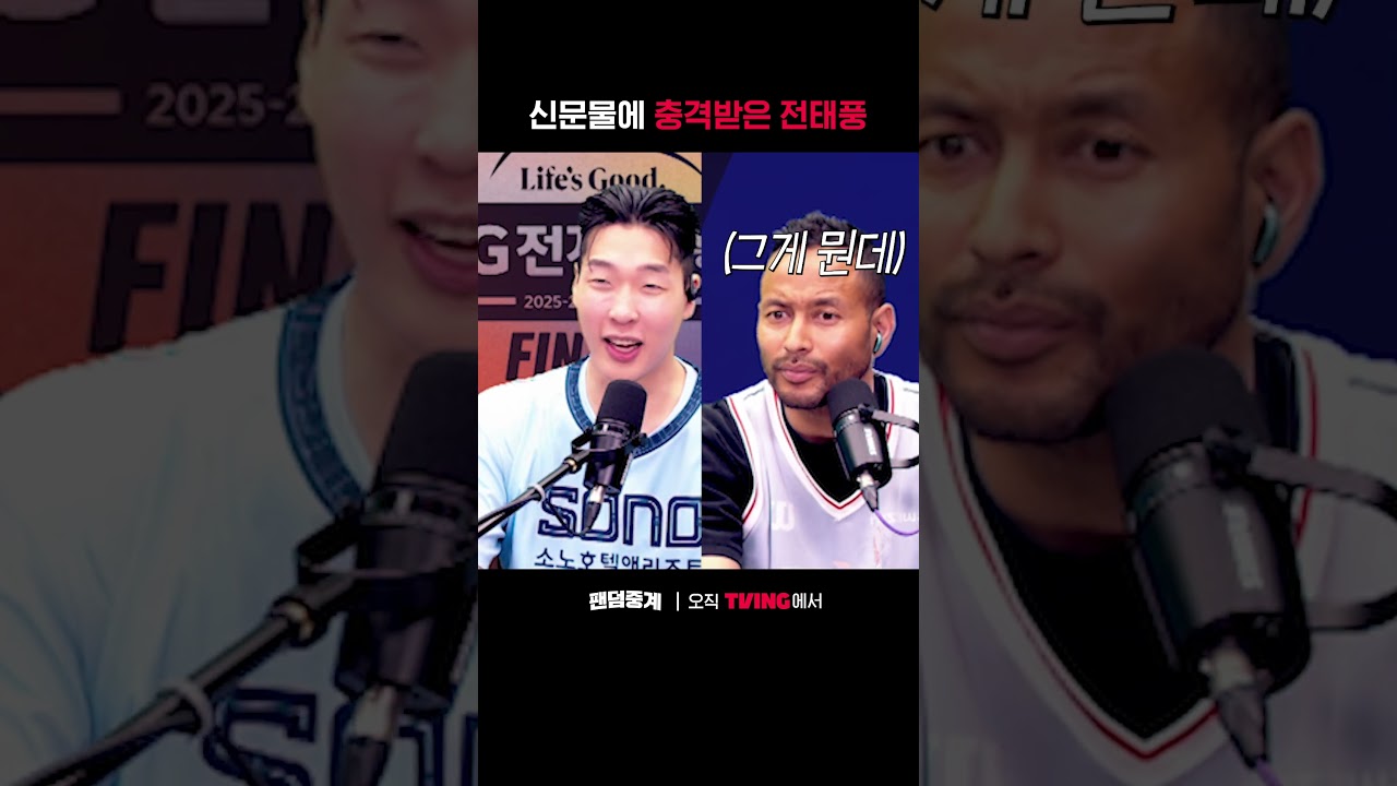 [팬덤중계] 신문물에 충격받은 전태풍ㅣ소노 vs KCCㅣ#shortsㅣTVINGSPORTS