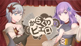【VTuber】 【コラボ】「からくりピエロ」歌ってみた【#朝ノ瑠璃 × #琴みゆり】【再投稿】