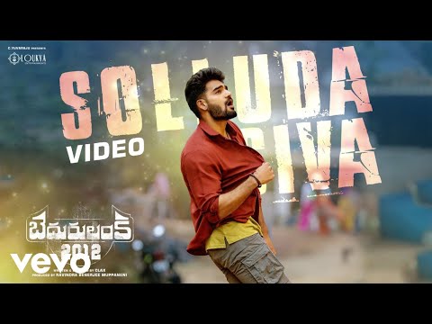 సొల్లుడా సివా