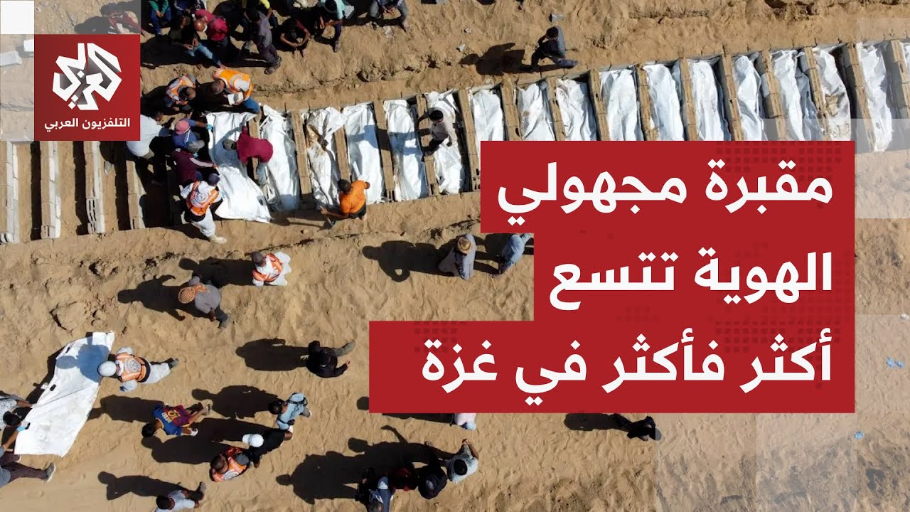 منهم من دهسته دبابة ومن المستحيل التعرف عليهم.. إسرائيل تسلم جثامين 24 شهيدا م?