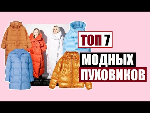 ТОП 7 ПУХОВИКОВ НА ЗИМУ 2017-2018 || АНТИТРЕНДЫ ЗИМЫ