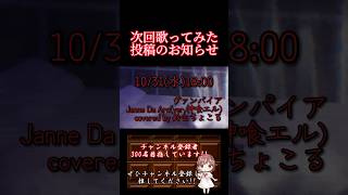 【次回予告】#ヴァンパイア #jannedaarc #神喰エル #歌ってみた #cover #オリジナルmv #歌い手 #推し不在 #shorts #short #halloween