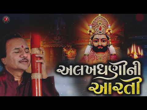 Alakhdhani ni Aarti | Ramdevpir ni Aarti | Hemant Chauhan