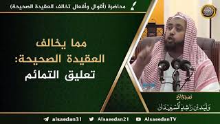 صورة مما يخالف العقيدة الصحيحة: تعليق التمائم