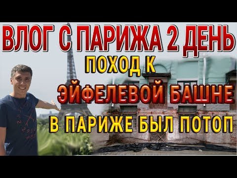 2 день в париже ЭЙФЕЛЕВА БАШНЯ потоп не обошел и Париж стороной РАССЛЕДОВАНИЕ от ZaRaBaRaHOROSHO