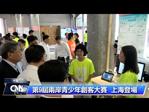 兩岸創客大賽 台灣學子「虛擬形象」奪一等獎 | 兩岸 | 中央社 CNA